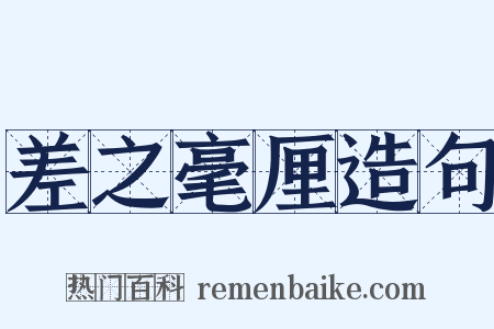 差之毫厘造句是什么意思的图片